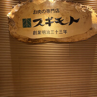 スギモト 本店 - 