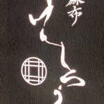 西麻布けんしろう - 