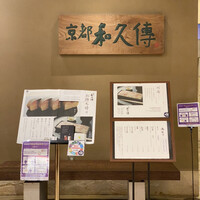 京都和久傳 - 