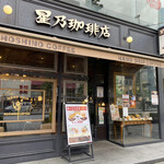 星乃珈琲店 - 