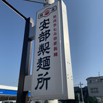 安部製麺所 - 麺屋安部製麺所✨✨✨