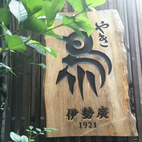 伊勢廣 京橋本店 - 