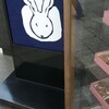 うさぎや 中央通り店