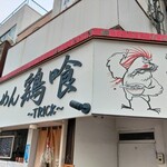 らーめん 鶏喰 - 看板 暖簾