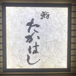 鮨 たかはし - 