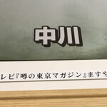 ますや - ナマズは中川　東京マガジンに出てた〜