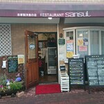 レストラン山水 - 店舗外観