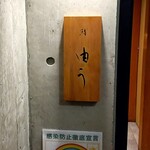 鮨 由う - お店は地下に