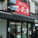 横浜らーめん 若武者 - お店