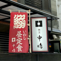 新宿割烹 中嶋 - 