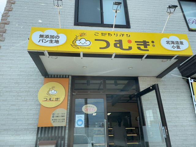 つむぎ - 新富士（パン）の写真