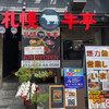 札幌牛亭 東岡崎駅前店
