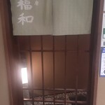 Hamo Tennen Fugu Ginza Fukuwa - 入り口