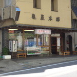 亀屋本舗 - 外観