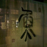 魚めし 竹亭 - 入り口暖簾