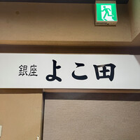 銀座 よこ田 - 