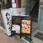 ハンバーグ大地 - 入口の看板。