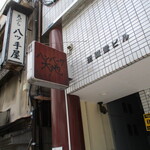 ハンバーグ大地 - ウッディな看板。外堀通り司町2丁目交差点スグ。
