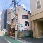 柴田米穀店 - 