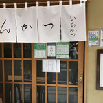 とんかつ いちかつ - 