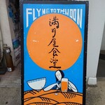 満月屋食堂 - 外看板 2021年6月