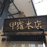 三鷹甲羅本店 - 