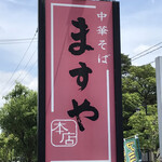 ますや本店 - 