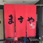 ますや本店 - 
