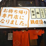 かわさき鶏唐揚専賣店 - 