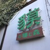 貘の棲む森 - メイン写真: