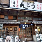 山田屋 - 