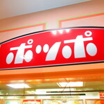 ポッポ - 外観【２０２１月５月】