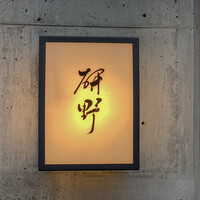 日本料理 研野 - 