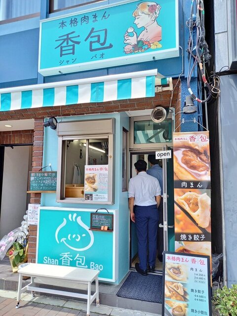 香包 シャンバオ 四谷三丁目 肉まん 中華まん 食べログ 香包 シャンバオ 四谷三丁目 肉まん 中華まん 食べログ