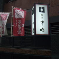 新宿割烹 中嶋 - 