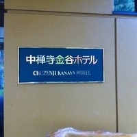 中禅寺金谷ホテル - 