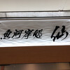 魚河岸処 仙 郡山店