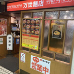 万世麺店 - 新宿西口出口手前にある『万世麺店』さん
            
            長いこと大変お世話になっております！