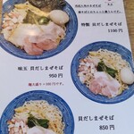 青魚と貝だしまぜそば 魚匠 神楽坂 - メニュー