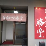 とんかつ勝亭 - 