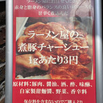 Japanese Soba Noodles 蔦 - 持ち帰り「ラーメン屋の煮豚チャーシュー」