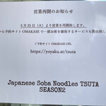 Japanese Soba Noodles 蔦 - 営業再開で「SEASON2」