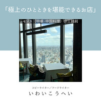 広東料理 センス - 
