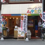 中華そば ムタヒロ 大阪福島店  - 