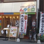 中華そば ムタヒロ - 