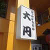 ぶっかけうどん 大円