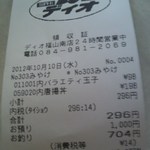 ディオ - レシート 296円(2012.10.10)