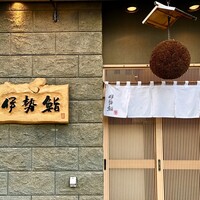 伊勢鮨 - 