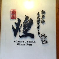 神戸牛炭火焼 ステーキ 銀座 Fun -  神戸牛炭火焼 ステーキ 銀座 Fun -