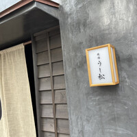 うし松 - 